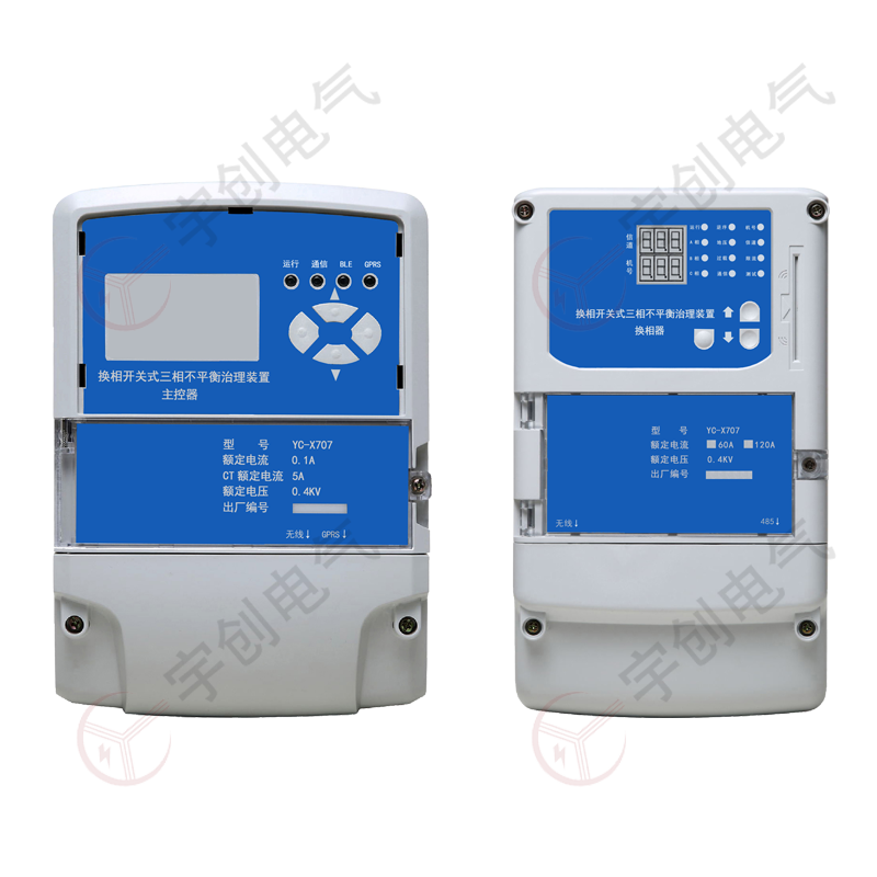 YC-X707換相開關式三相不平衡治理裝置